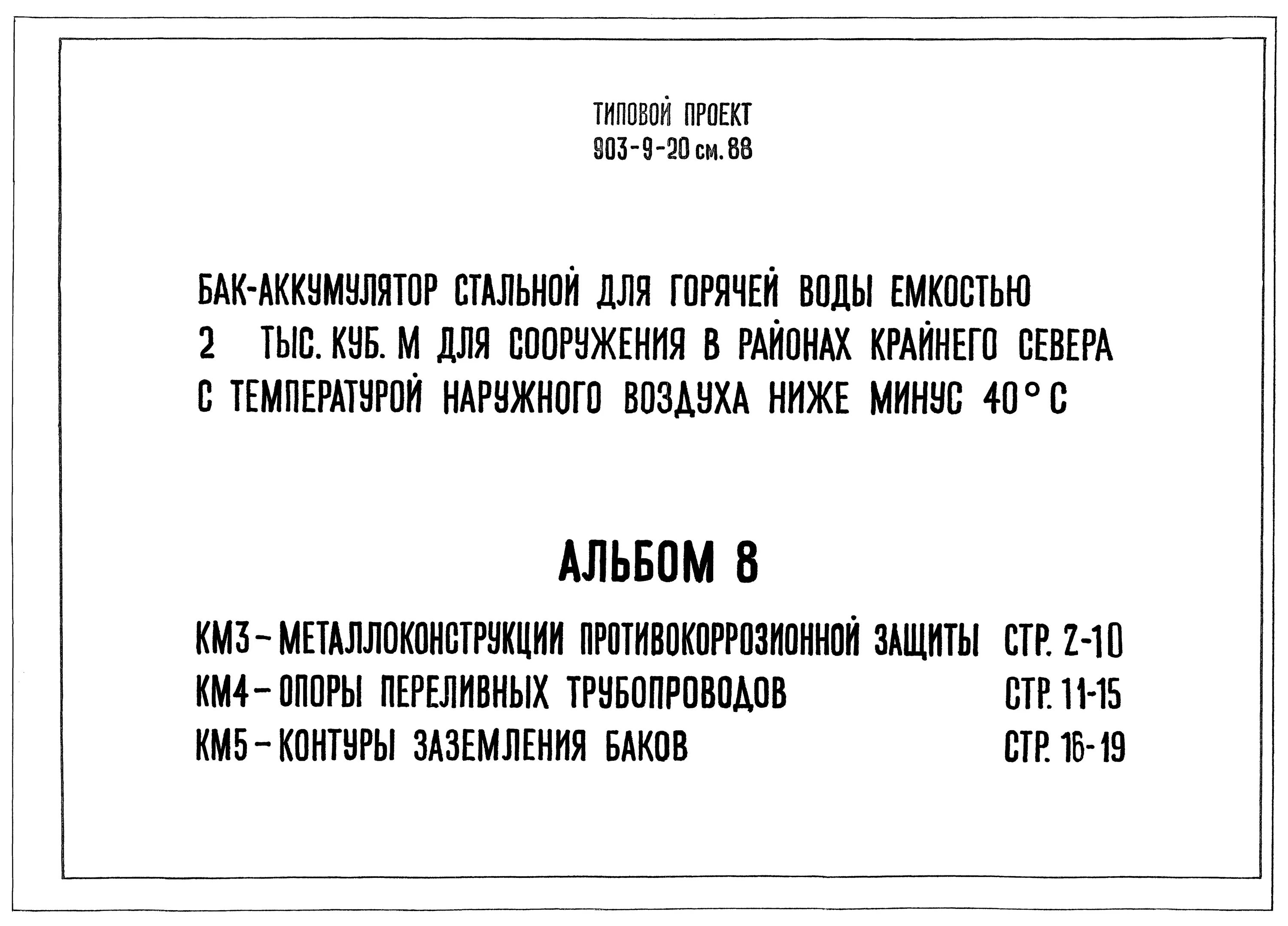 Приказ минприроды 903 от 09.11 2020. Типовой проект 903-9-21см.88. Типовой проект 903-1-51/70. Project 903.