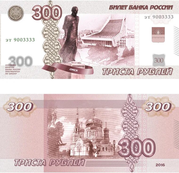 Купюра 300 рублей. Купюра номиналом 300 рублей. Новые купюры рублей. Новая купюра 300 рублей.