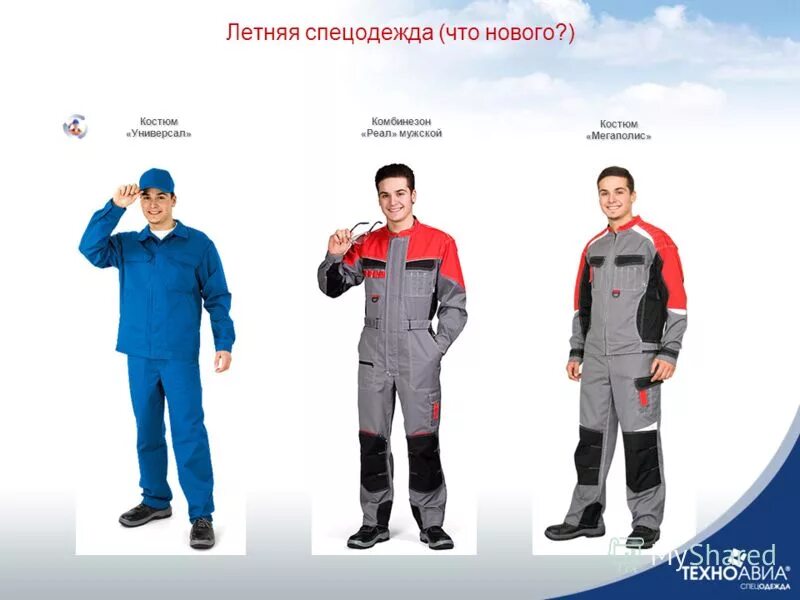 Что означает спецодежда. Костюм нова. презентация рабочей одежды. спецодежда и спецобувь презентация. спецодежда костюм универсал.