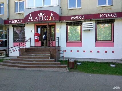Алиса какой магазин