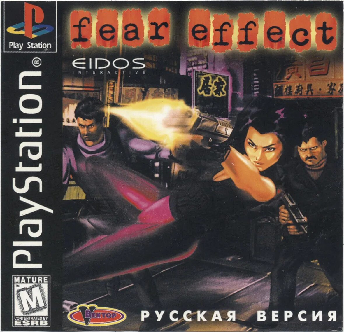Fear effect ps1. Fear effect 1 ps1. fear effect 2 retro helix ps1 обложка. fear effect ps1 обложка. fear effect 2 ps1.