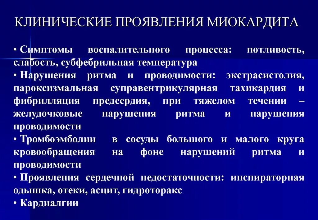 Вирусный миокардит симптомы. Инфекционный миокардит клиника. Воспалительные заболевания миокарда. Клинические симптомы инфекционного миокардита.