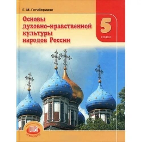 Духовная нравственность народов россии. Основы духовно-нравственной культуры народов России 5 класс учебник. Основы духовно нравственной культуры 5 класс Виноградова. Основы духовно-нравственной культуры народов России 5 класс. Учебник 5 класс основы духовно-нравственной культуры народов.