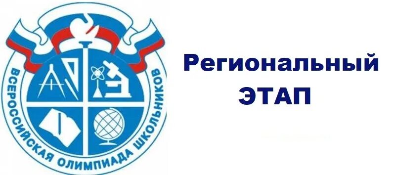 Логотип вош олимпиады. Региональный этап Всероссийской олимпиады.