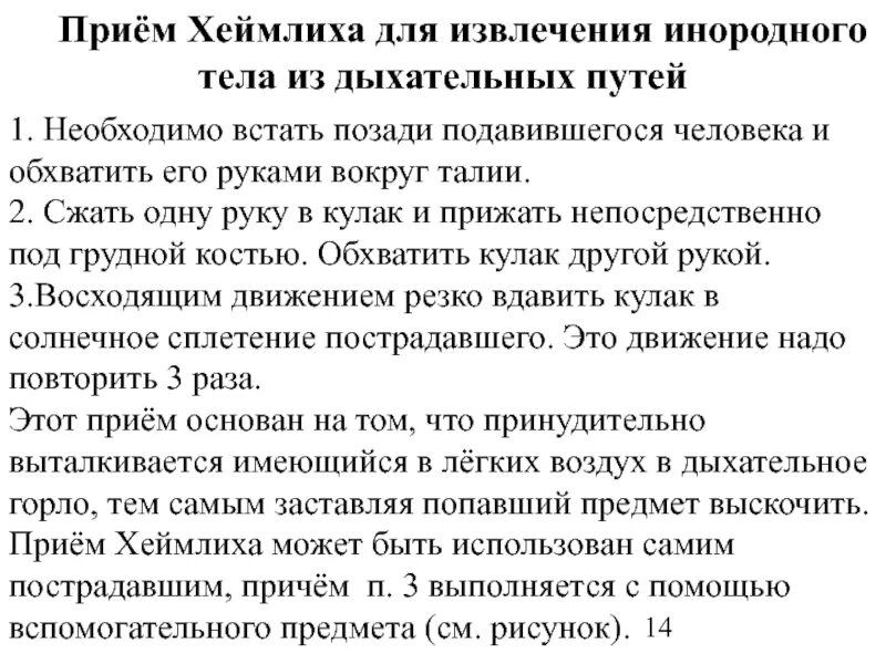 Неотложная помощь при инородном теле дыхательных путей. Приемы извлечения инородного тела из дыхательных путей. прием извлечения инородного тела из дыхательных. извлечение инородного тела из верхних дыхательных путей. прием для вытаскивания постороннего предмета из дыхательных.