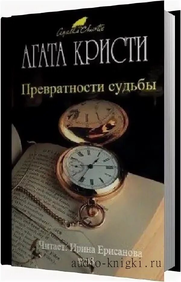 Превратности судьбы брюс. Агата кристи превратности судьбы. агата кристи &quot;врата судьбы&quot;. превратности судьбы книга. превратности или превратности судьбы.