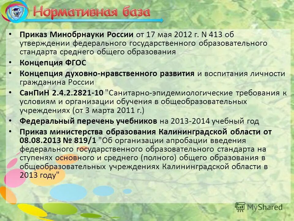 Приказ об утверждении ФГОС ООО 2022. Приказ Минобрнауки России от 17.05.2012№ 413 «. Приказ об утверждении ФГОС среднего общего образования. Приказ от 17 мая 2012 г. n 413. Приказ министерства образования об утверждении фгос