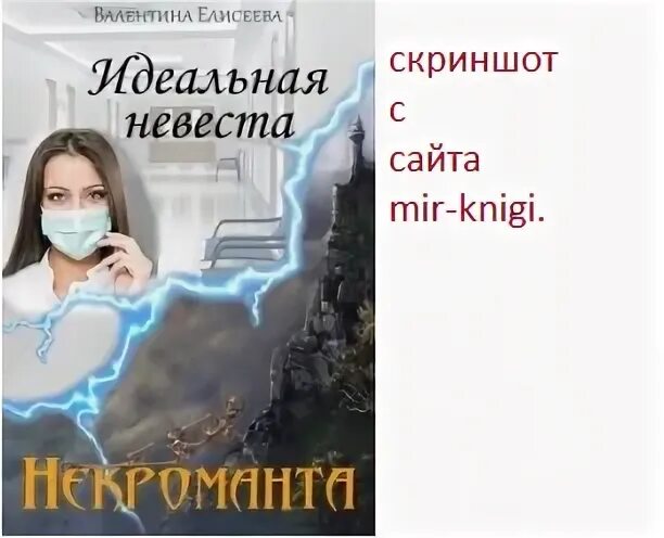 Читать идеальная невеста некроманта. Валентина елисеева идеальная жена некроманта. Валентина елисеева идеальная невеста. Читать идеальная невеста некроманта. Валентина елисеева книги.