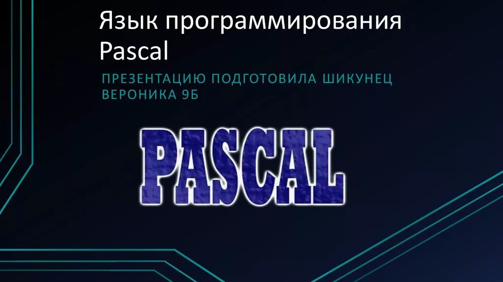 Pascal язык программирования. Паскаль (язык программирования). Paskal язык програмирования. Gfcrfk язык программирования.