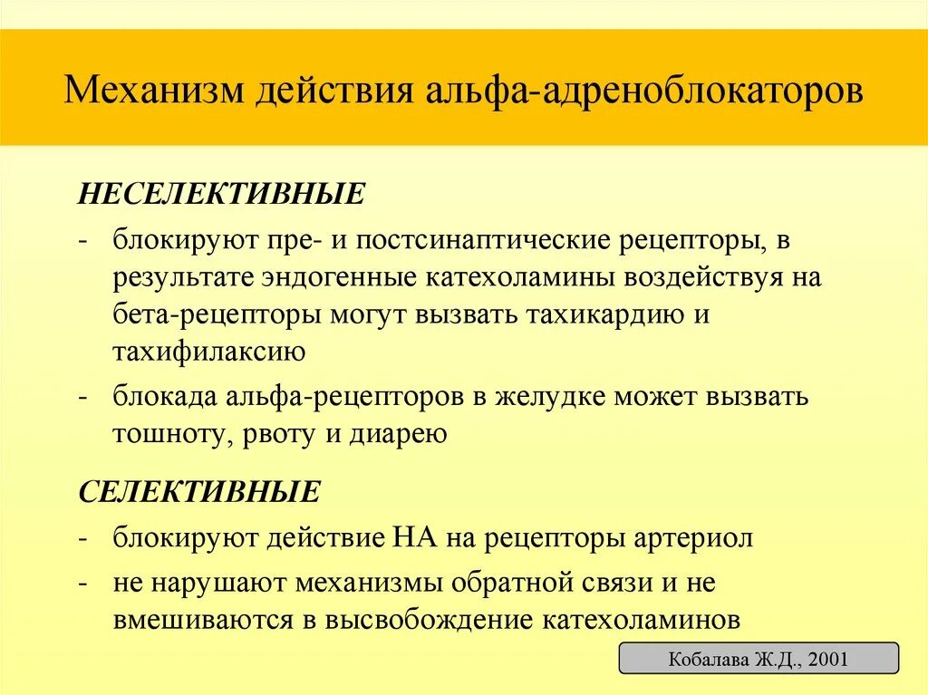 Альфа адреноблокаторы механизм действия. Механизм Альфа адреноблокаторов. Механизм действия адреноблокаторов. Механизм действия Альфа и бета адреноблокаторов. Действие альфа адреноблокаторов