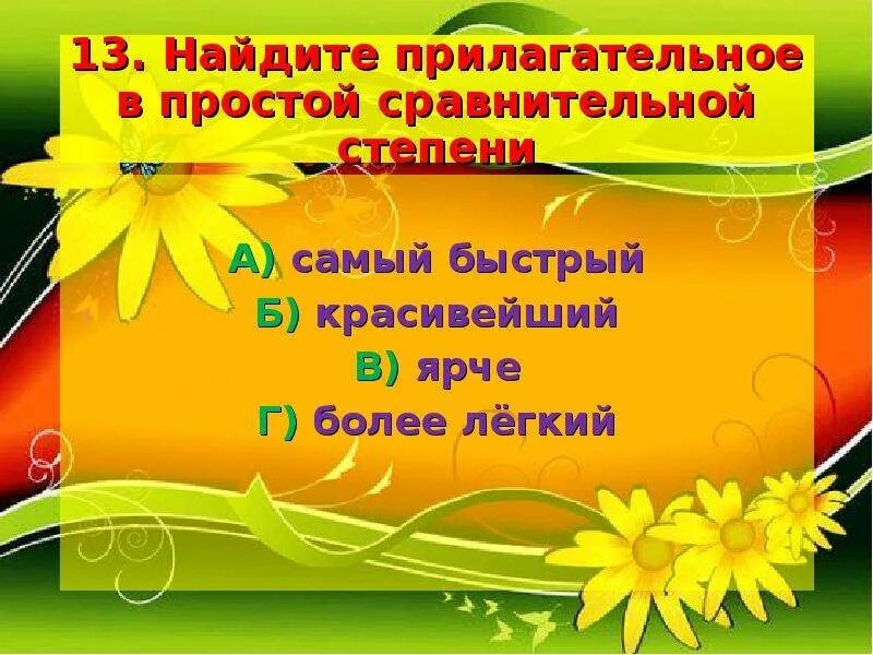 Сравнительная составная сравнительная простая превосходная простая. Хороший степени сравнения прилагательных. Более легко. Самый быстрый в простой сравнительной степени. Степени сравнения нареи.