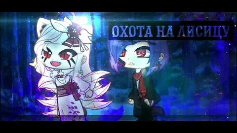 Охота на лисицу гача лайф