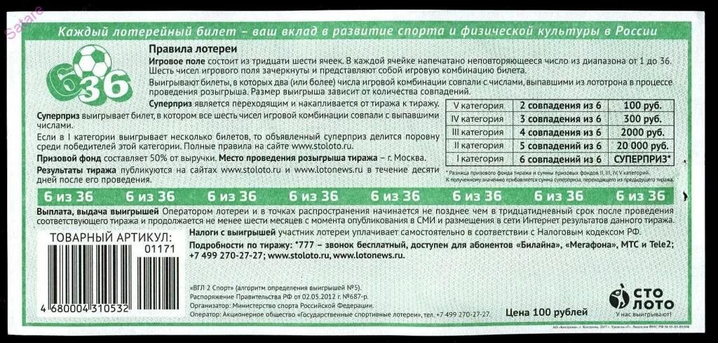 Билет лотерея рахмат. Лотерея 6 из 36. 6 Из 36 тираж. 6 Из 36 билет. Лотерея 6 из 36 тираж.