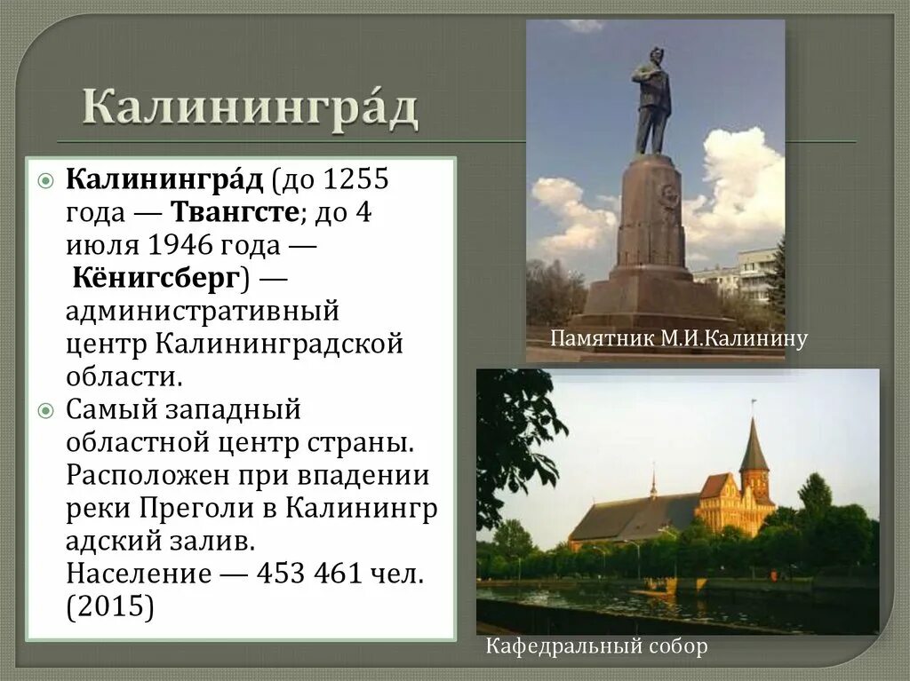 Калининград считается россией. 4 Июля 1946 — Кёнигсберг переименован в Калининград.. Проект города России 2 класс окружающий мир Калининград. Город Калининград проект 2 класс. Калининград презентация.