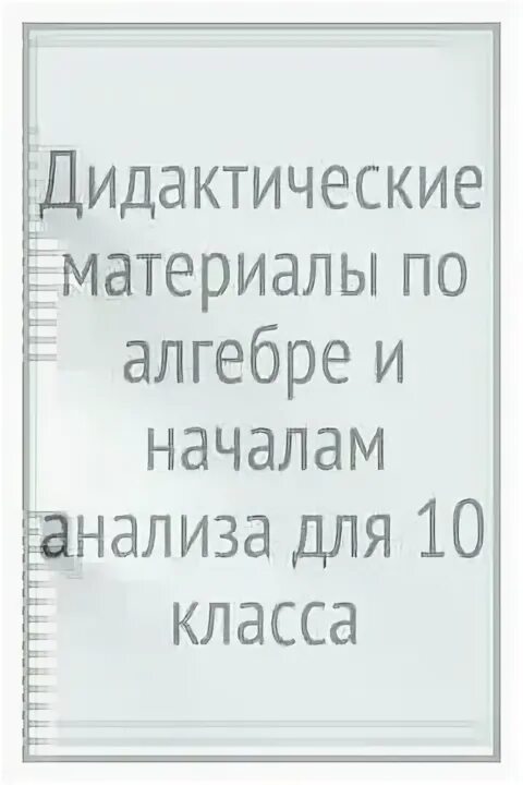 Ивлев дидактические материалы 10 класс. Ивлев дидактические материалы 10 класс