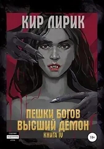 Леха ангел 13 демон асмодея