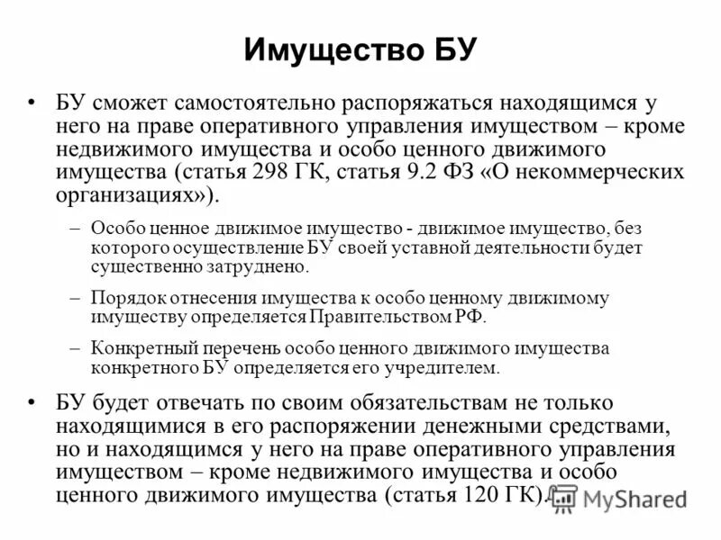 Движимое имущество статья. 298 Статья. Статья о имуществе. Право оперативного управления. УК статья 298.