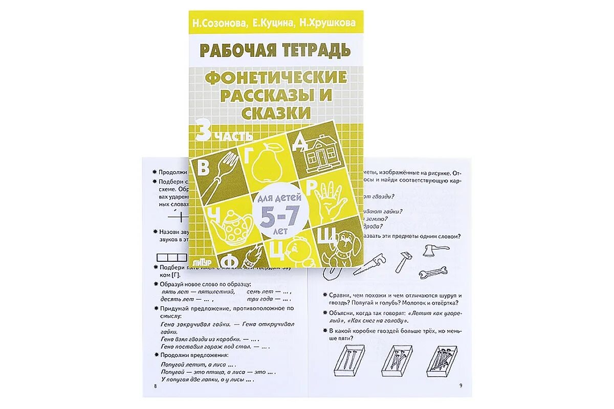 буквенная форма слова. разбор слова 1. созонова фонетические рассказы и сказки. рабочая тетрадь 5-7. созонова фонетические рассказы и сказки.