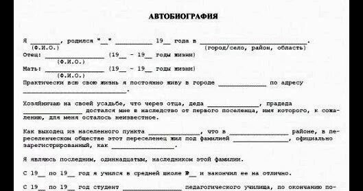 Автобиография мвд бланк. Анкета автобиография образец. Пример Бланка автобиографии. Образец написания автобиографии при приеме на работу. Автобиография для поступления в вуз образец.