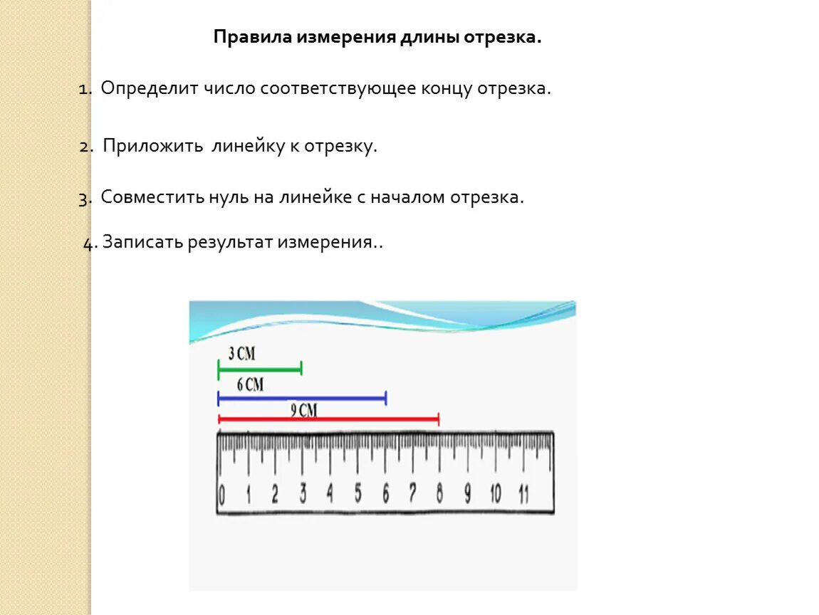 Измерение длины отрезка. Алгоритм измерения длины отрезка 1 класс. Измерение длин отрезков. Алгоритм измерения отрезков 1 класс. Измерение длины объекта упорядочение по длине