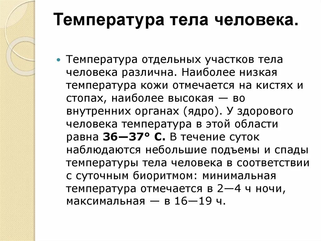 Какую температуру ощущает человек. Температура. Температура тела человке. Средняя температура человеческого тела. Температура отдельных участков тела человека.