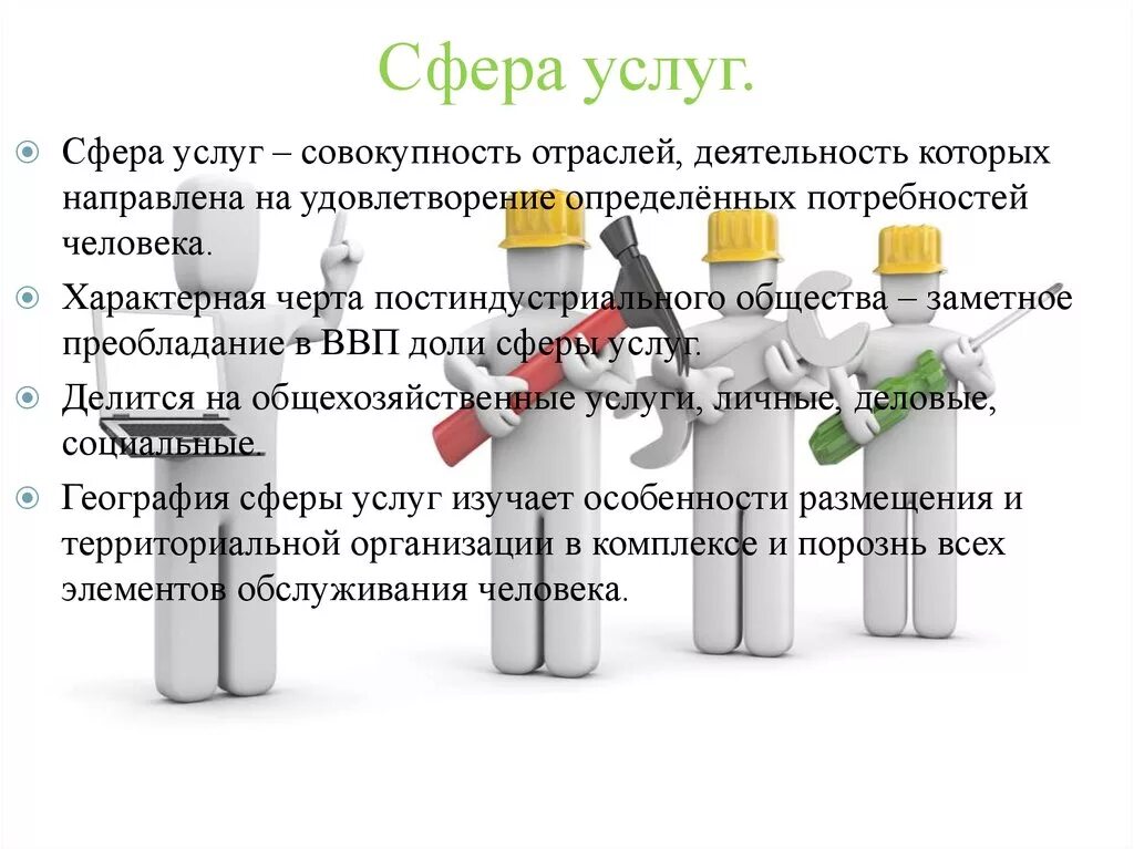 Сфера услуг это. Сфера услуг. Сфера услуг определение. Сфера услуг география. Сфера обслуживания и сфера услуг.