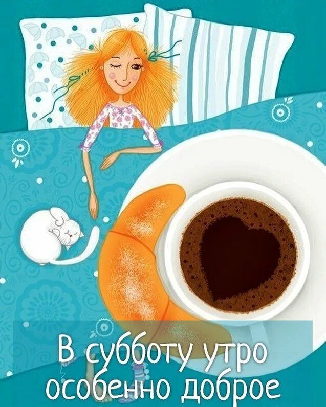 Позитив суббота