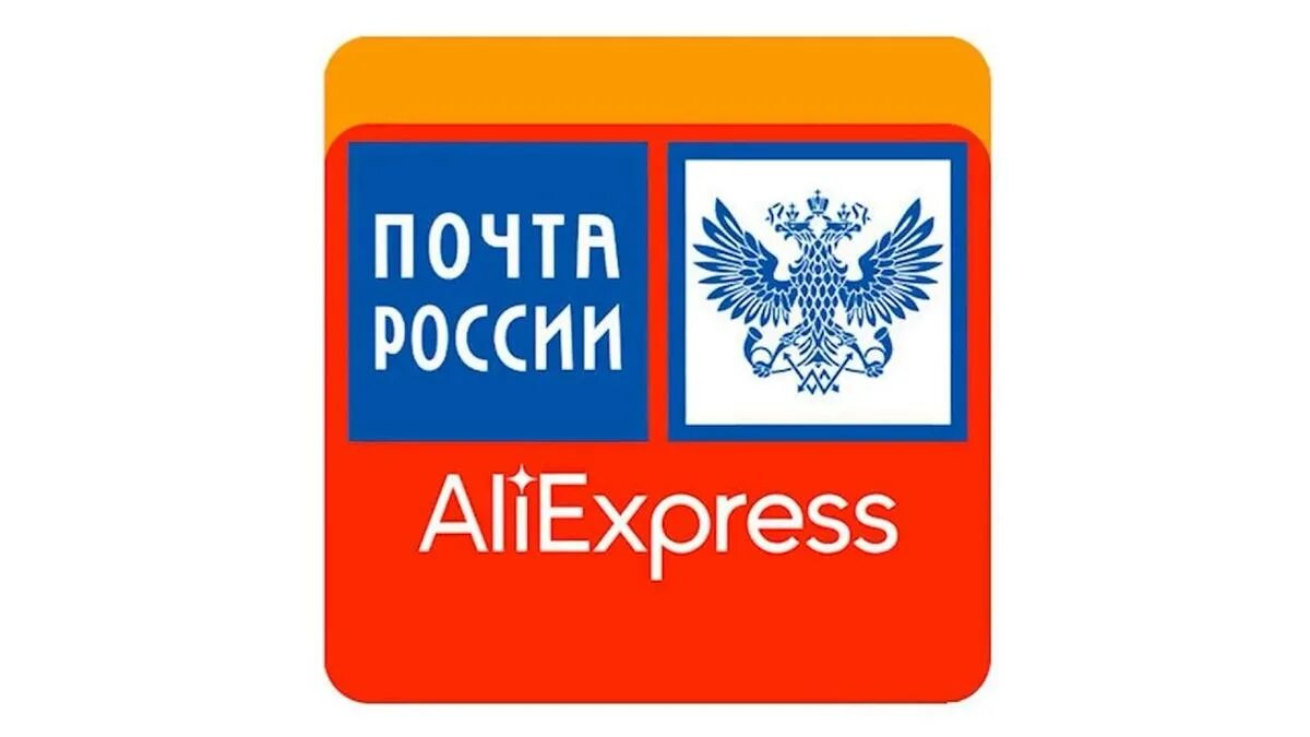 Почта России ALIEXPRESS. АЛИЭКСПРЕСС почта России. Почтамт АЛИЭКСПРЕСС. Доставка из России Cainiao с АЛИЭКСПРЕСС на почту России