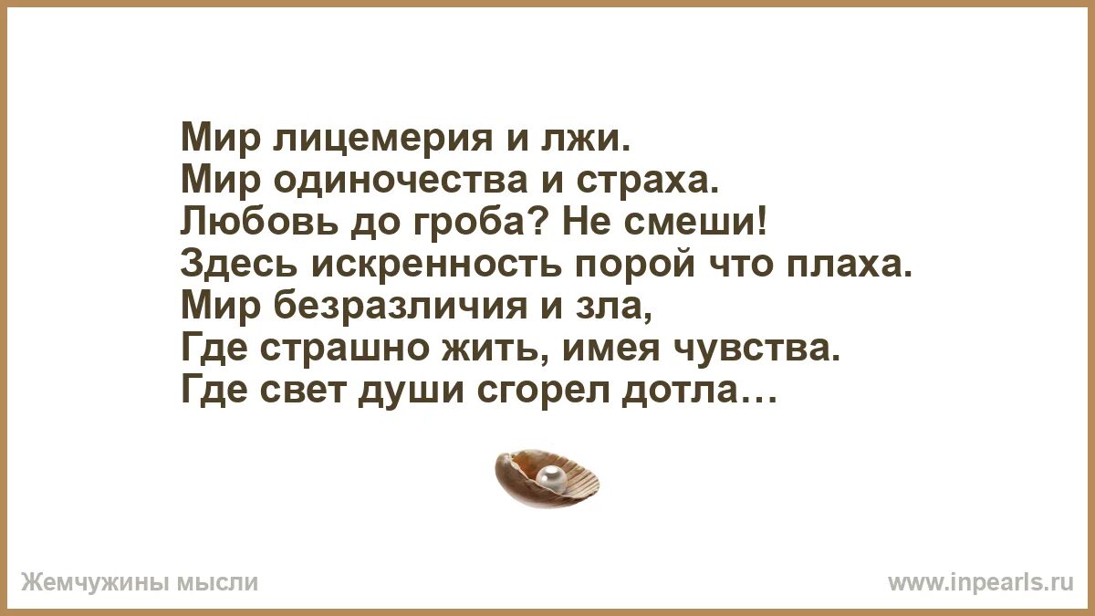 Вранье 5 букв. Цитаты про ложь и двуличие. Мир полон лицемерия. Высказывания про ложь и лицемерие. Фразы о лицемерии и лжи.