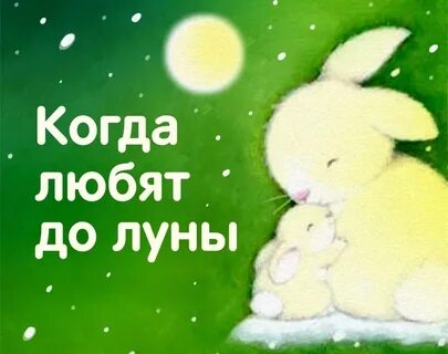 Когда любят