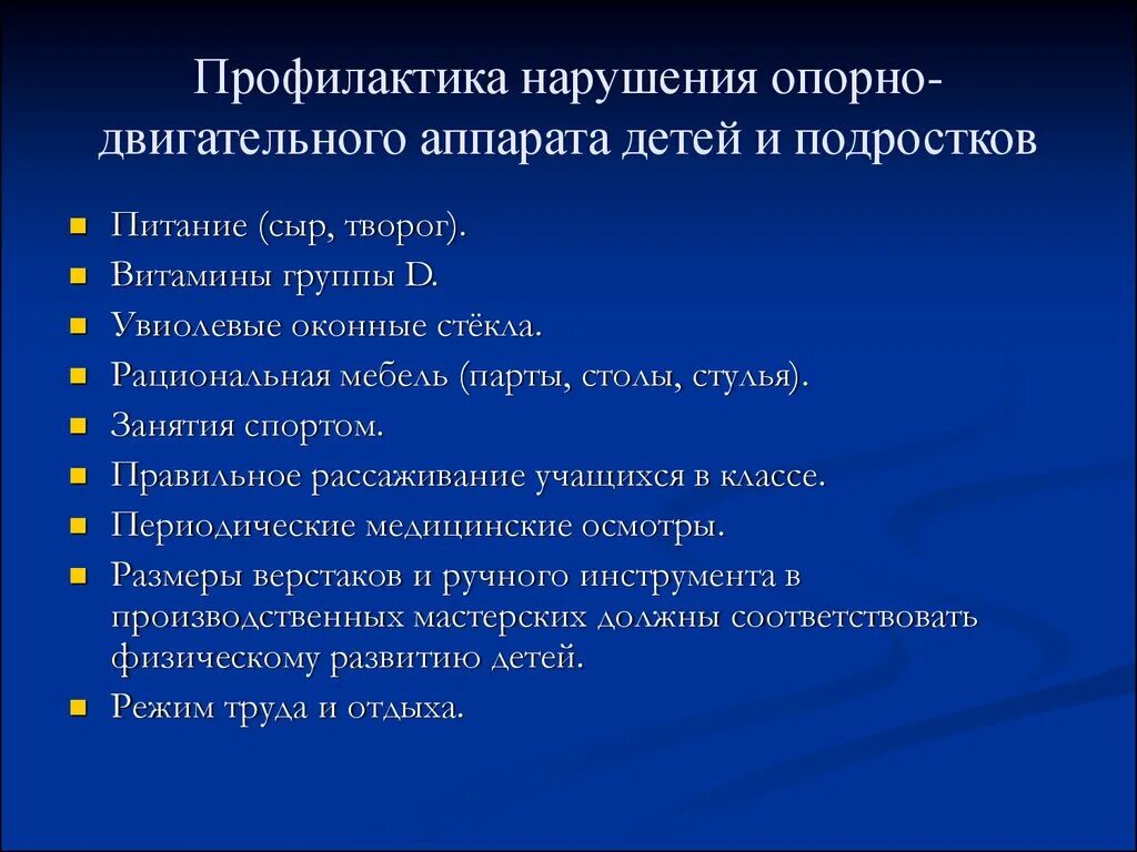 Группа д у ребенка. Профилактика нарушений опорно-двигательного аппарата. Профилактика заболеваний опорно-двигательного аппарата. Профилактика нарушений опорно-двигательного аппарата у детей. Профилактика опорно двигательной системы памятка.