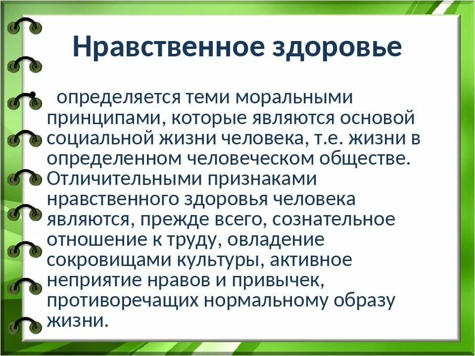 Какие нравственные критерии. Нравственное здоровье человека. Критерии нравственного здоровья. Принципы нравственного здоровья. Нравственное здоровье личности.