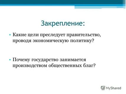 Какие цели преследует социальная политика государства