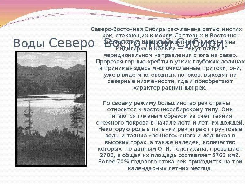 Строение северо восточной сибири. Внутренние воды Северо Восточной Сибири. Северо Восток Сибири озера-2. Состав вод Северо Восточной Сибири. Северо Восточная Сибирь климат и почвы.