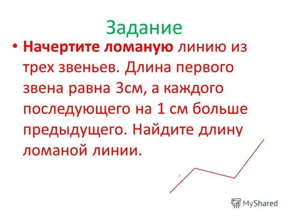 Начерти ломаную с тремя равными звеньями. Задания начертить ломаную линию. Задачи про ломаную 2 класс. Задача по теме ломаная линия. Задачи на нахождение длины ломаной.