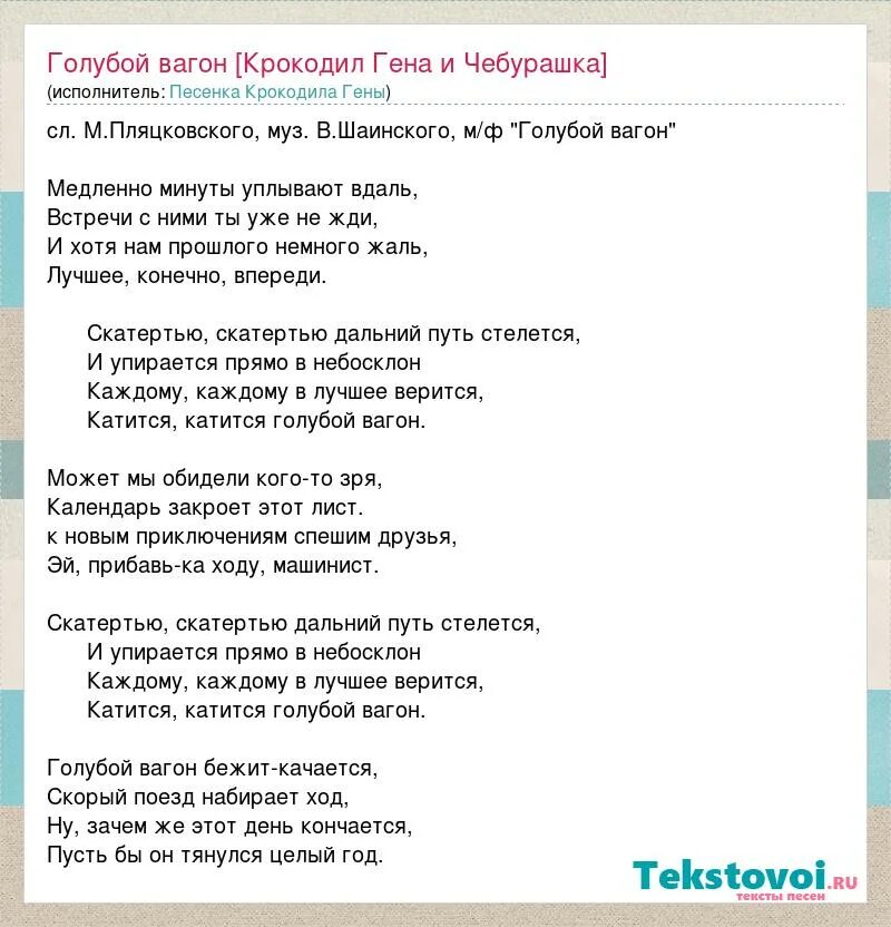 Песня про крокодила текст. Песенка голубой вагон текст. Текст песни голубой вагон крокодил Гена. Текст песни голубой вагон крокодил. Слова песни голубой вагон.