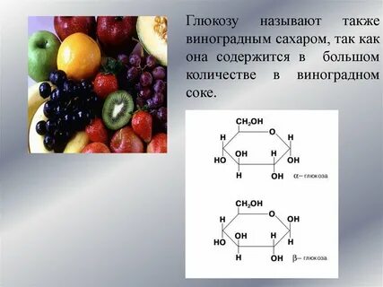 Из каких продуктов получить глюкозу