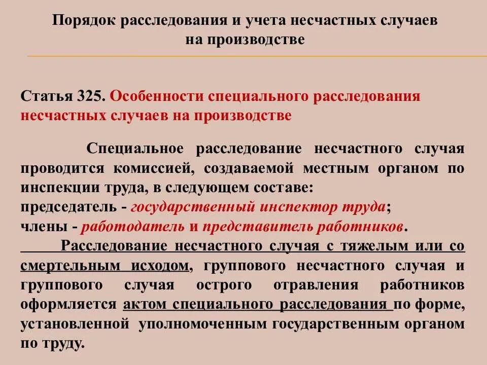 Оплата несчастного случая на производстве. Учет и расследование производственных травм. Расследование и учет несчастных случаев на предприятии. Порядок расследования несчастных случаев на предприятии. Порядок расследования производственного травматизма.