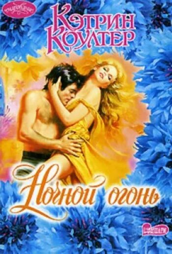Марина кистяева сандровские. Любовные романы кэтрин коултер ночной ураган. Пенелопа дуглас пламя. Марина кистяева сандровские. Ночное пламя.