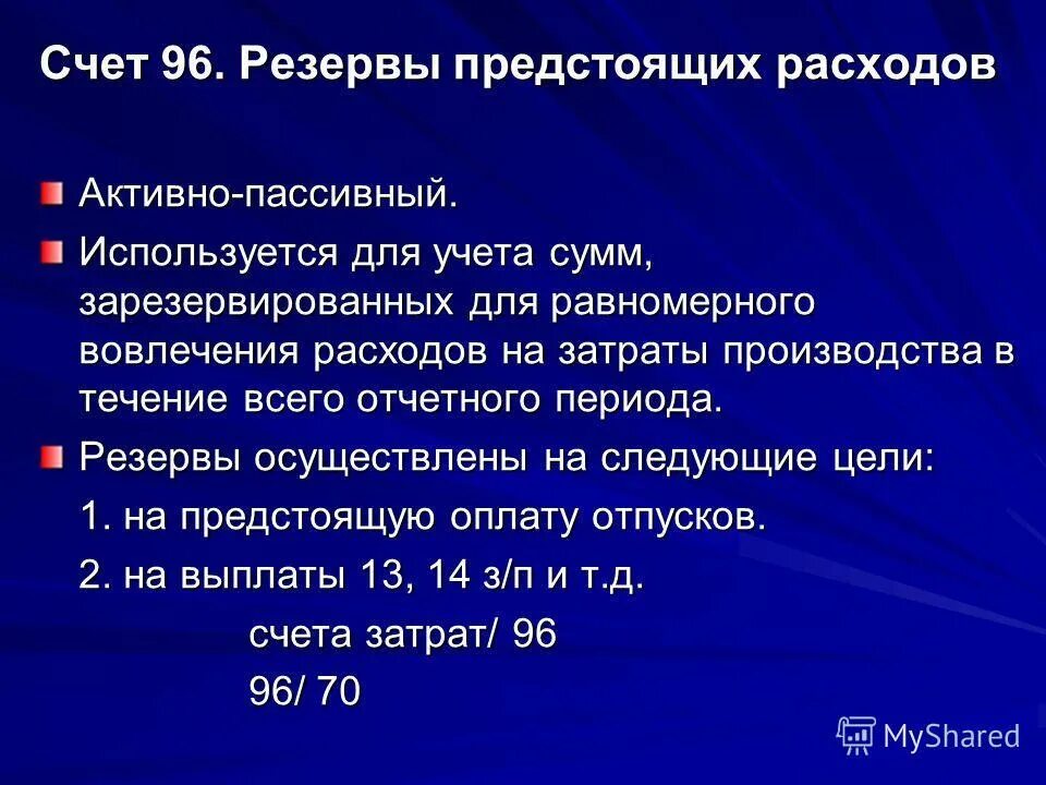 Что такое резерв по счету. Резервы предстоящих расходов счет. учет резервов предстоящих расходов. резервы предстоящих расходов счет проводки. счет 96 резервы предстоящих расходов.