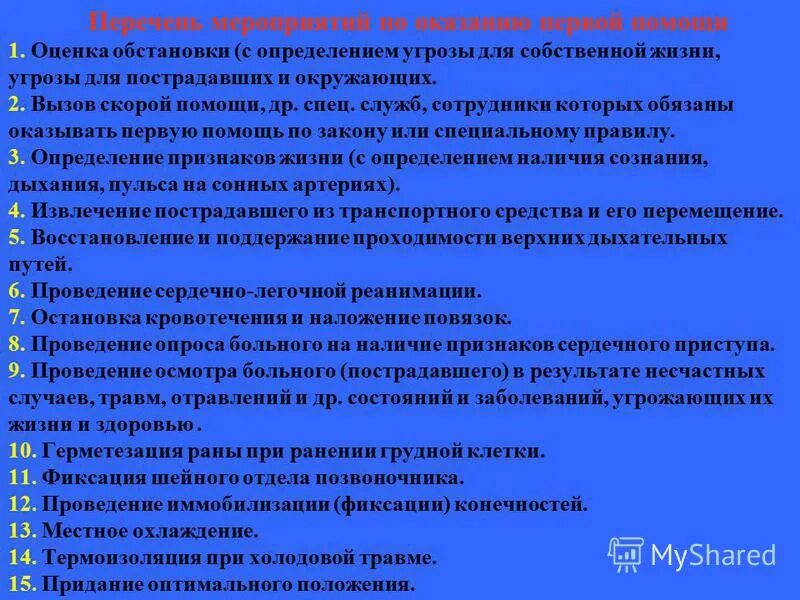 Определение угрожающих факторов для собственной жизни. Определение угрожающих факторов для собственной жизни. Мероприятия оказания первой помощи. Определение угрожающих факторов для собственной жизни. Угрожающие факторы для собственной жизни и здоровья пострадавшего.