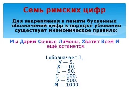 Правила римских цифр