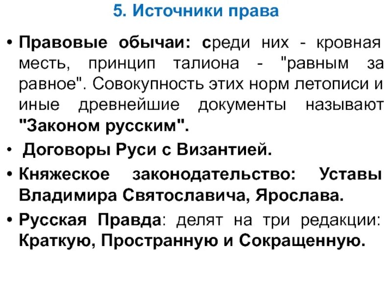 Правовые обычаи на Руси. Правовой обычай древней Руси. Правовые обычаи в русской правде.