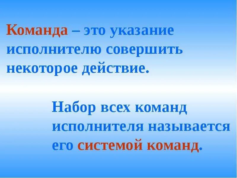 Что такое система команд в информатике. Команда это в информатике. исполнители команд информатика. система команд это в информатике. что такое команда в информатике кратко.