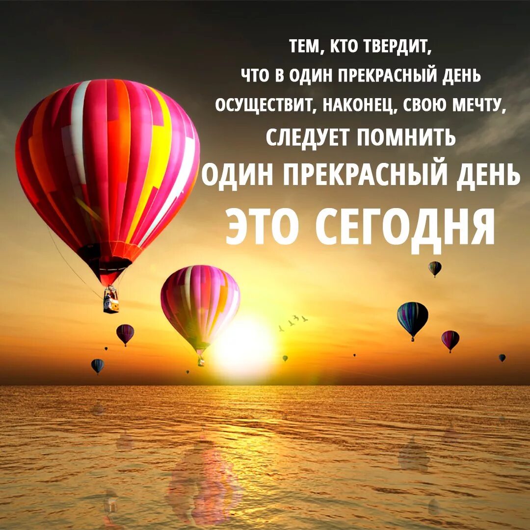 Жизнь будет ярче поздравления. Позитивные высказывания. Красивые цитаты про воздушные шары. Поздравление с новой жизнью. Высказывания о праздниках.