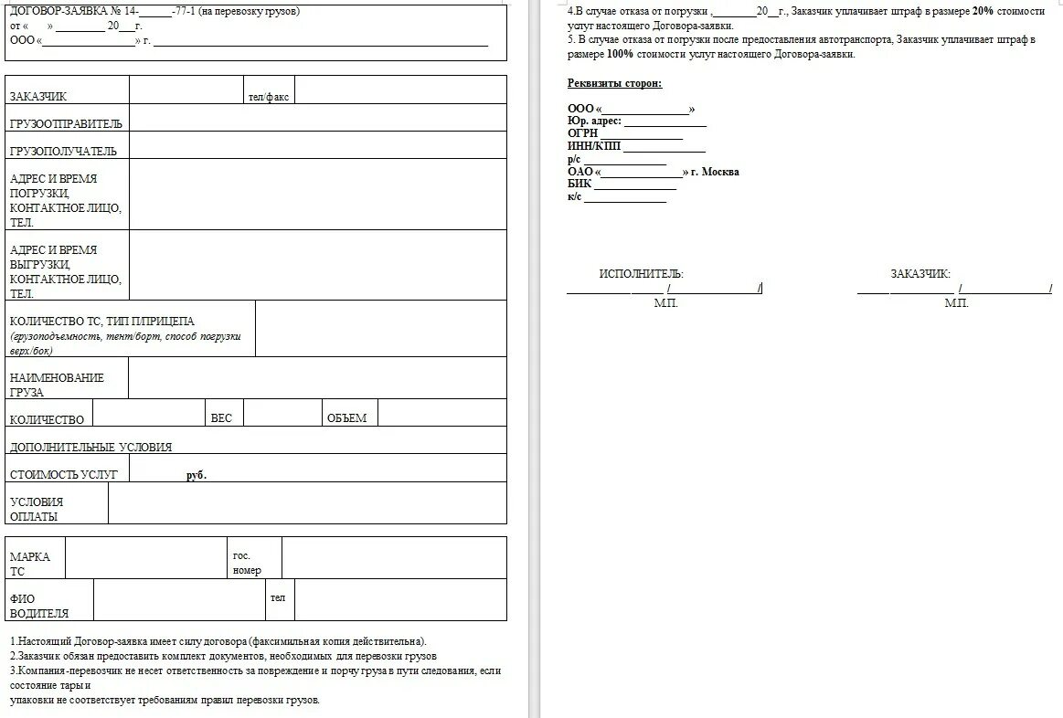 Прием заявок на перевозки. Транспортная заявка на перевозку груза образец. Пример договор заявки на перевозку груза. Заявка на перевозку груза автомобильным транспортом пример. Образец заявки на перевозку пассажиров по заказу.