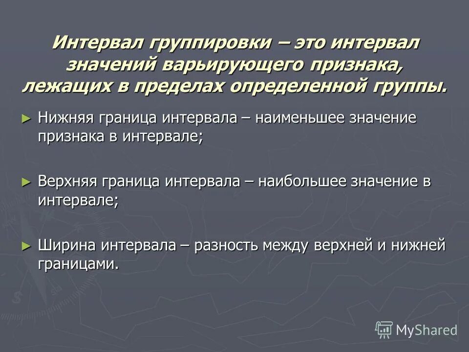 Определить интервалы. Значение варьирующего признака. Открытый только снизу интервал. Как найти интервал группировки. Закрытый интервал.
