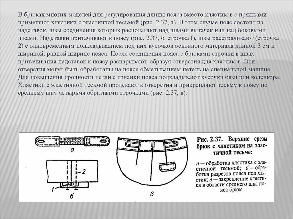 Обработка верхнего среза брюк поясом. Обработка верхнего среза брюк корсажной лентой. Обработка верхнего среза брюк притачным поясом и корсажной лентой. Обработка пояса обработка верхнего среза.