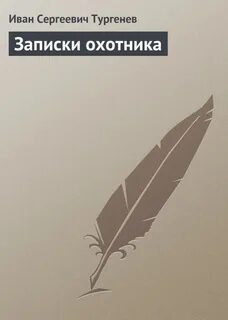 Изложение тургенев