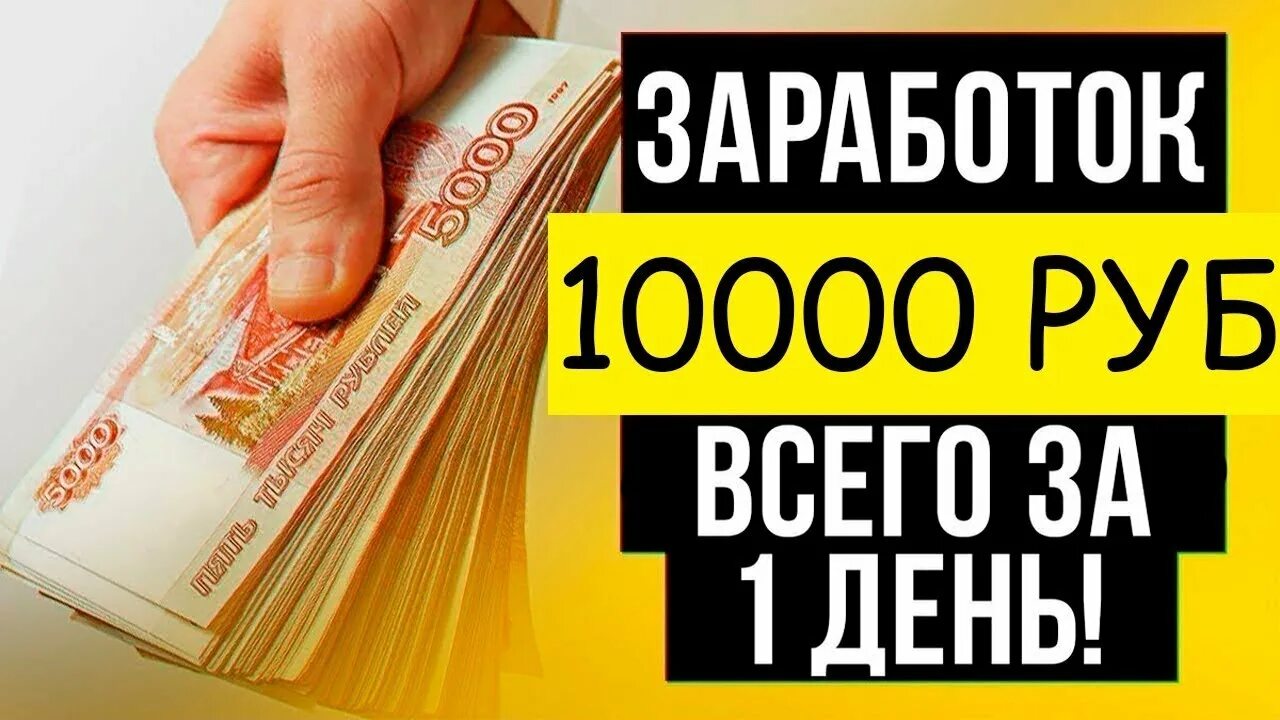 Заработок 10000 в день. 10000 Рублей в день. 1000 Рублей в день. Заработок в день без вложений. 10000 долларов в рубли россии